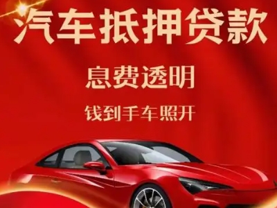 双城良好口碑的汽车抵押贷款公司推荐