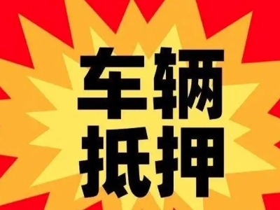 双城汽车抵押贷款利息一般是多少？